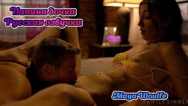 Russian voice acting dad daughter incest daughter teen Russian maya woulfe translation dad stepdad daughter porn porn stepdaughter family pov